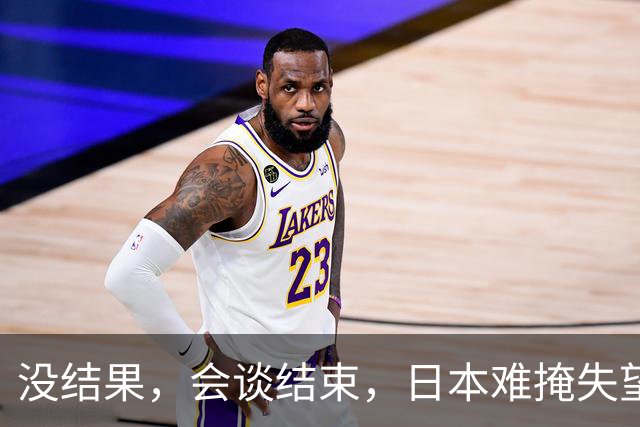 没结果，会谈结束，日本难掩失望，当地时间9月22日，日本首相高市早苗和特朗普的会面草草结束