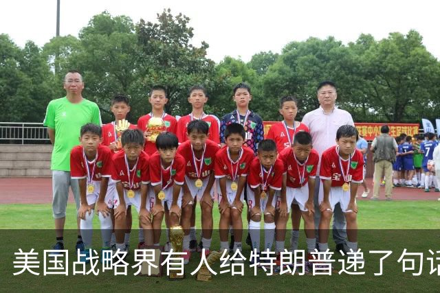 美国战略界有人给特朗普递了句话：美军离中国家门口越远越好