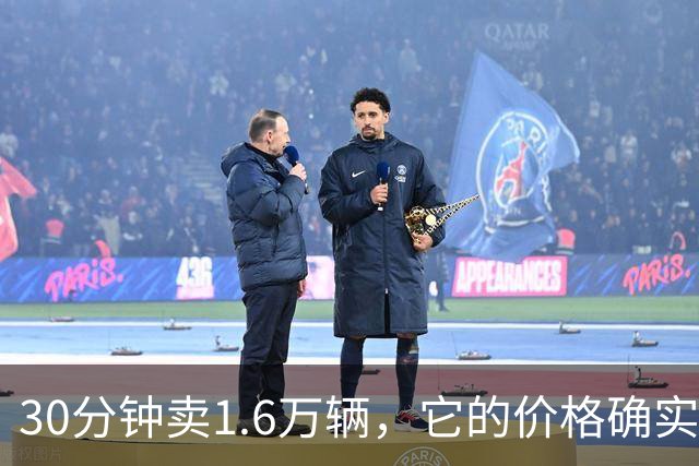 30分钟卖1.6万辆，它的价格确实到位了