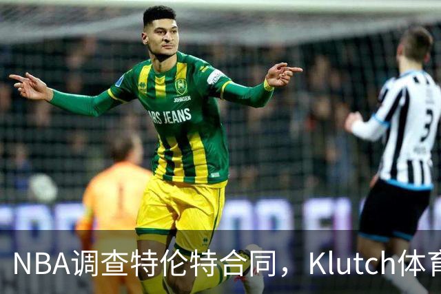 NBA调查特伦特合同，Klutch体育配合